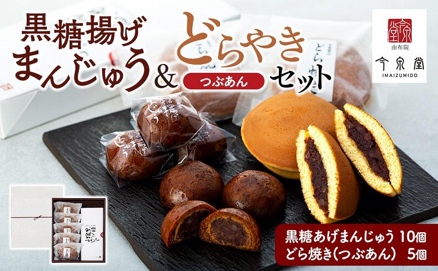 【由布院 今泉堂】黒糖揚げまんじゅう（つぶあん）10個・どらやき（つぶあん）5個セット