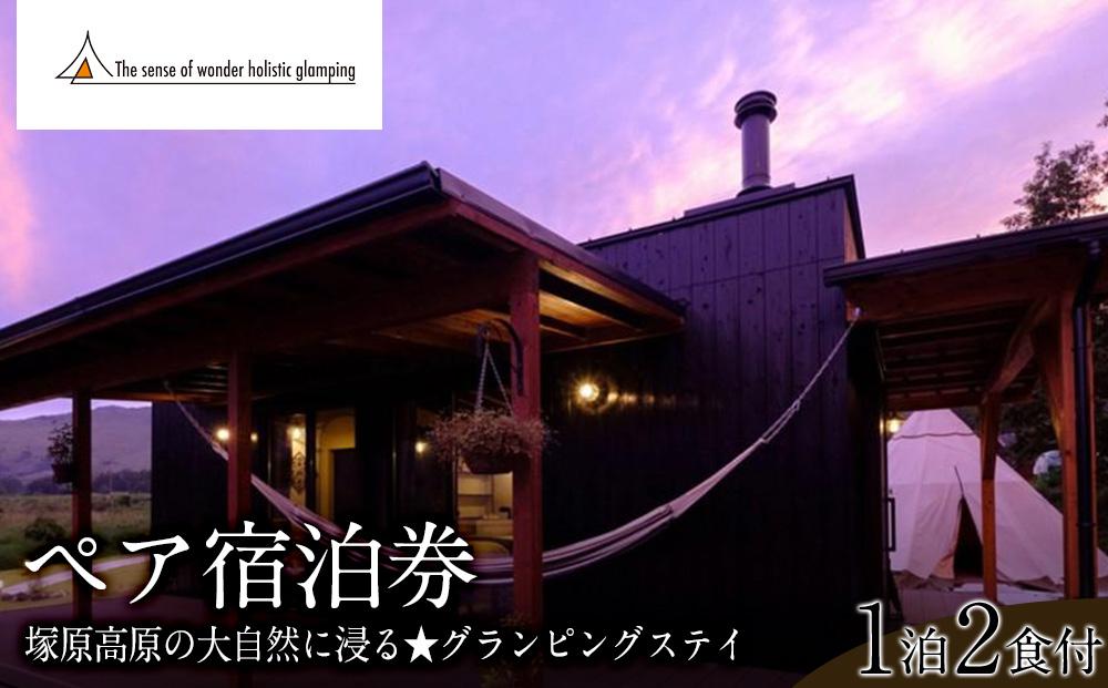 【平日限定】湯布院 塚原高原の大自然に浸る★Sense of wonder 由布岳山麓グランピング・リゾート＜1泊２食付＞ペア宿泊券