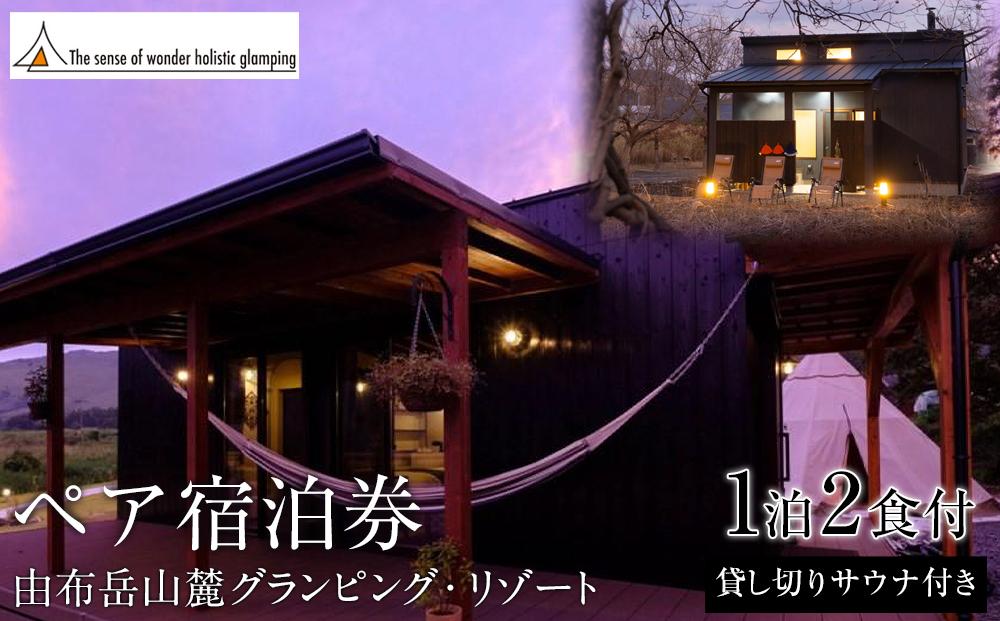 【平日限定】Sense of wonder 由布岳山麓グランピング・リゾート＜1泊２食付／プライベートサウナ付き＞ペア宿泊券