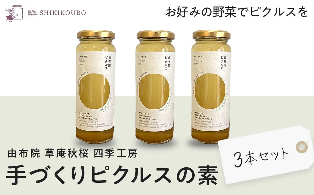 【ANA限定】【由布院 草庵秋桜 四季工房】手づくりピクルスの素 3本セット