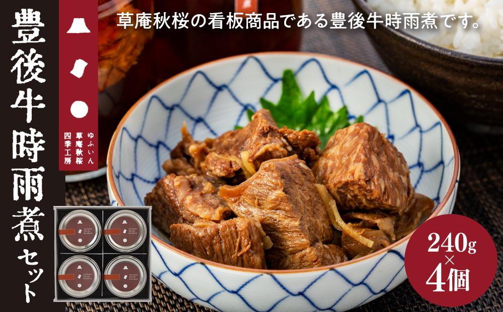 【由布院 草庵秋桜 四季工房】豊後牛時雨煮 4個（240g×4）セット