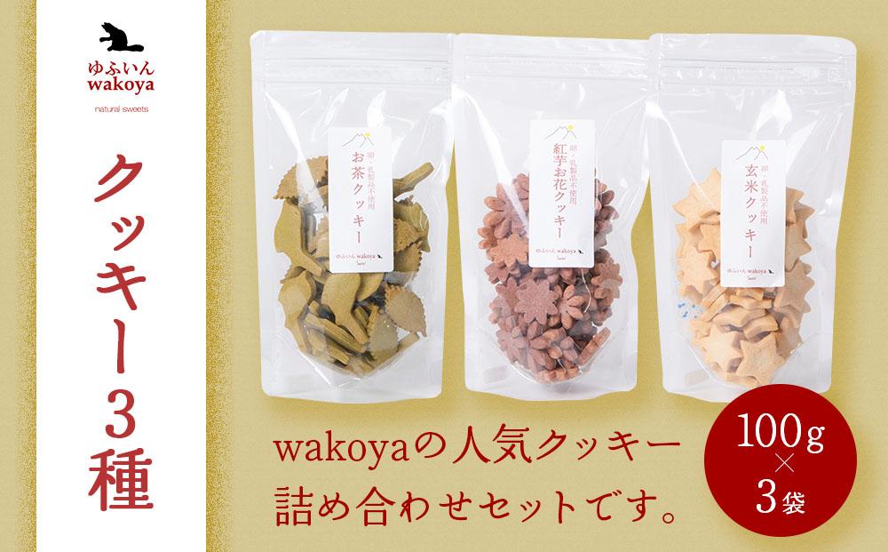 大分県産小麦粉・米粉使用 クッキー3種（紅芋お花・お茶・玄米）セット 300g（100g×3袋）【卵・乳製品不使用／ギフト用包装】【ゆふいんwakoya】