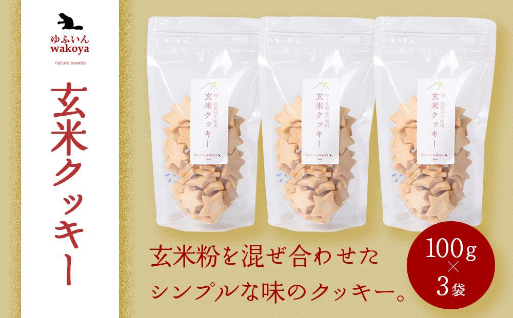 大分県産小麦粉使用 玄米クッキー 300g（100g×3袋）【卵・乳製品不使用／ギフト用包装】【ゆふいんwakoya】