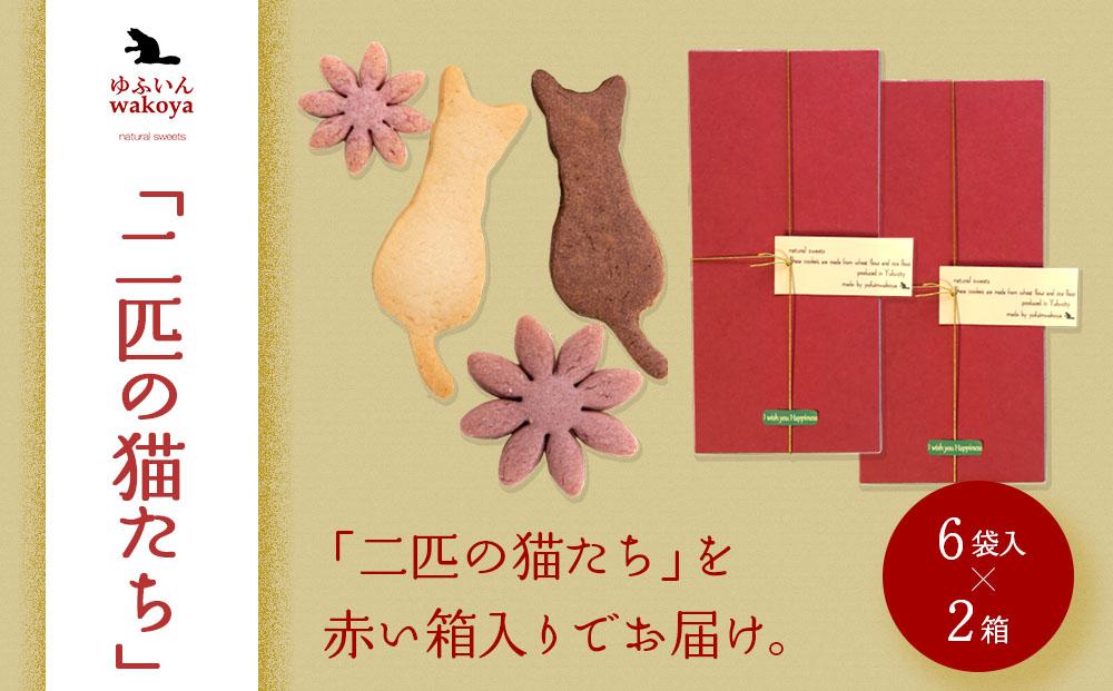 大分県産小麦粉使用 クッキー 「二匹の猫たち」2箱セット（4枚入り×6袋×2箱）【卵・乳製品不使用／ギフト用包装】【ゆふいんwakoya】