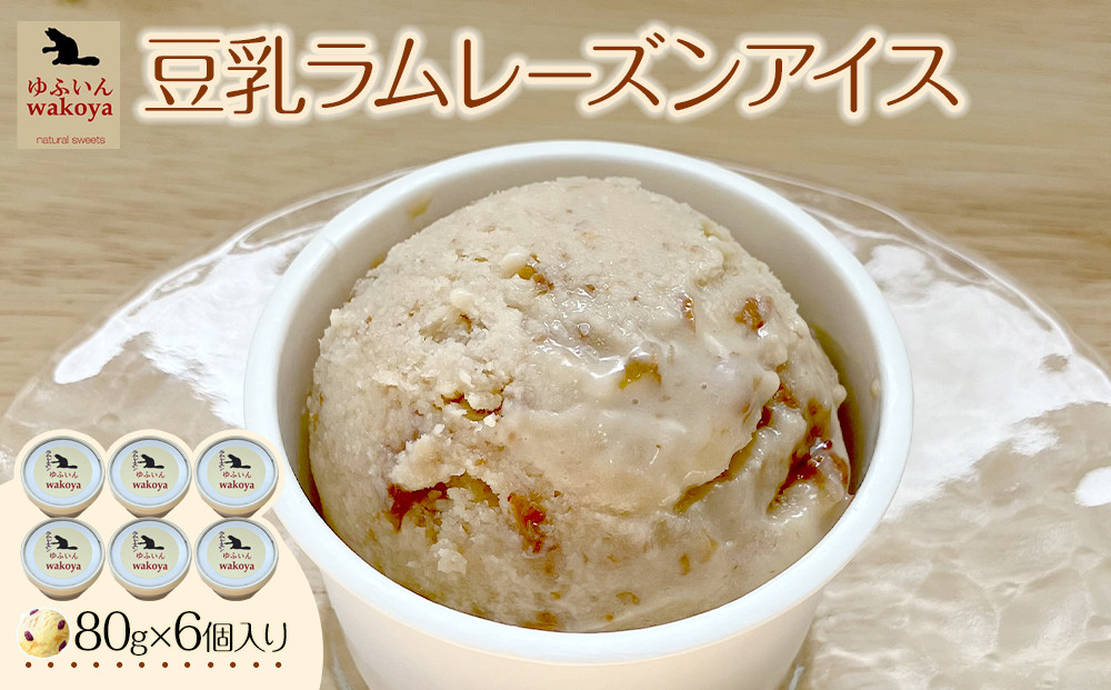 豆乳ラムレーズンアイス 約80g×6個入り【ゆふいんwakoya】