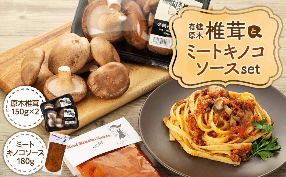 湯布院【有機原木椎茸】とミートキノコソース180g×2袋セット