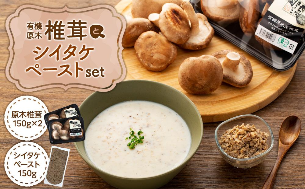 湯布院【有機原木椎茸】とシイタケペーストセット