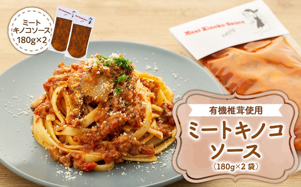 湯布院【有機原木椎茸使用】ミートキノコソース180g×2袋