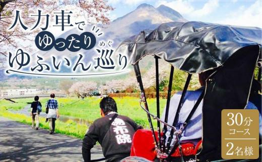 【湯布院】人力車でゆったりゆふいん巡り 30分コース／2名様