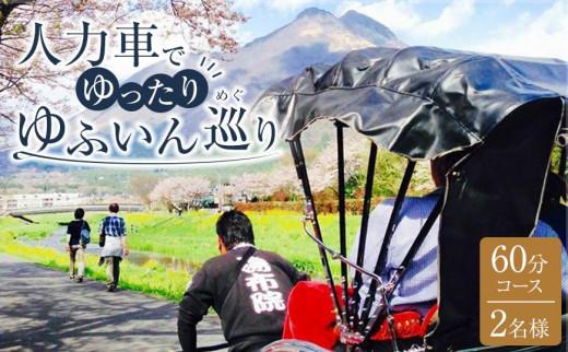 【湯布院】人力車でゆったりゆふいん巡り 60分コース／2名様