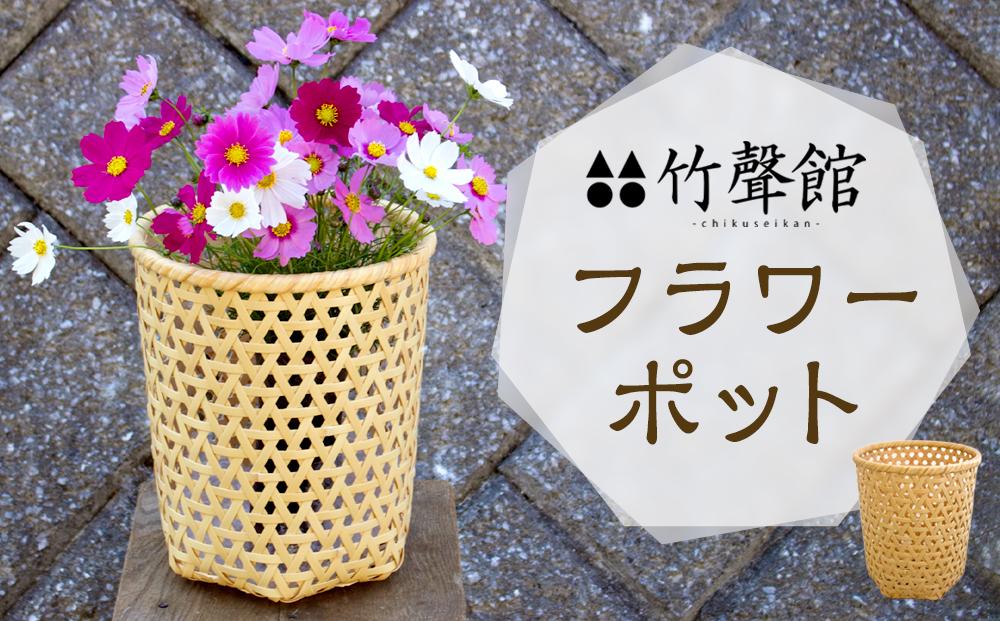 竹聲館ロングセラー フラワーポット