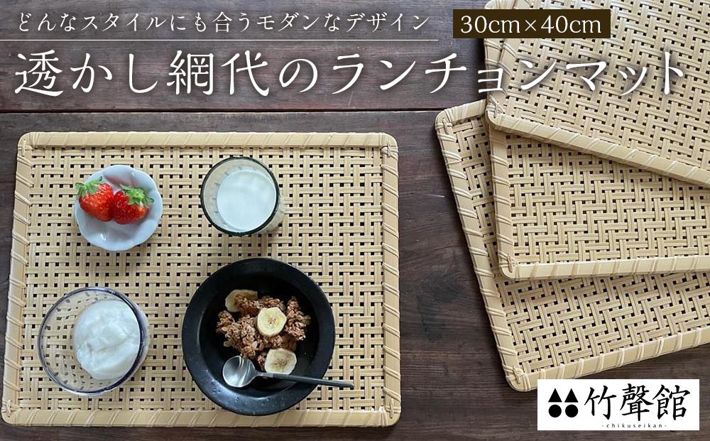 竹聲館　透かし網代のランチョンマット 30×40cm