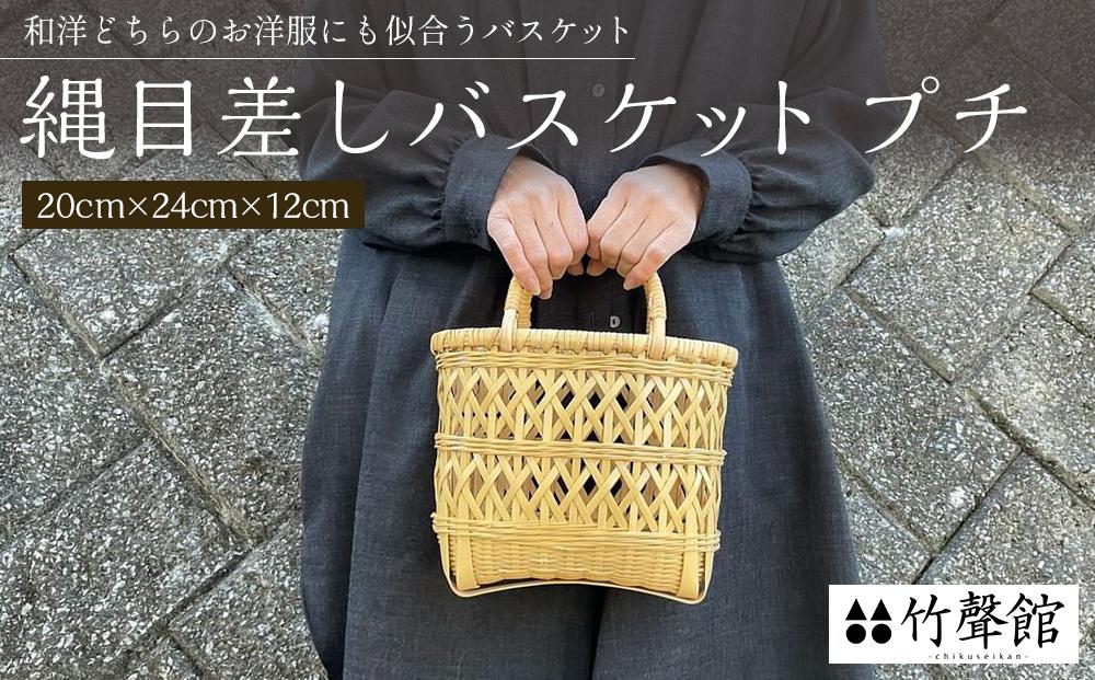 竹聲館　縄目差しバスケット　プチ