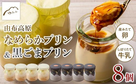 【湯布院 ゆふふ】由布高原なめらかプリン・黒ごまプリンの食べ比べ8個セット（各4個×2）