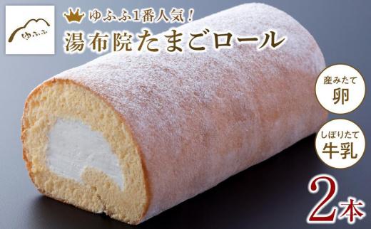 【湯布院 ゆふふ】当店人気1番人気のスイーツ！湯布院たまごロール 2本入り