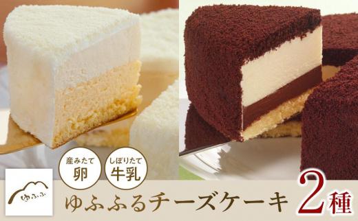 【湯布院 ゆふふ】ゆふふるフロマージュとショコラゆふふるのチーズケーキセット