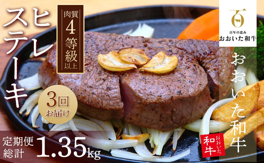 【定期便 全3回】 訳あり【おおいた和牛】ヒレステーキ （150g×3枚×3回）計1.35kg｜肉質4等級以上 国産和牛