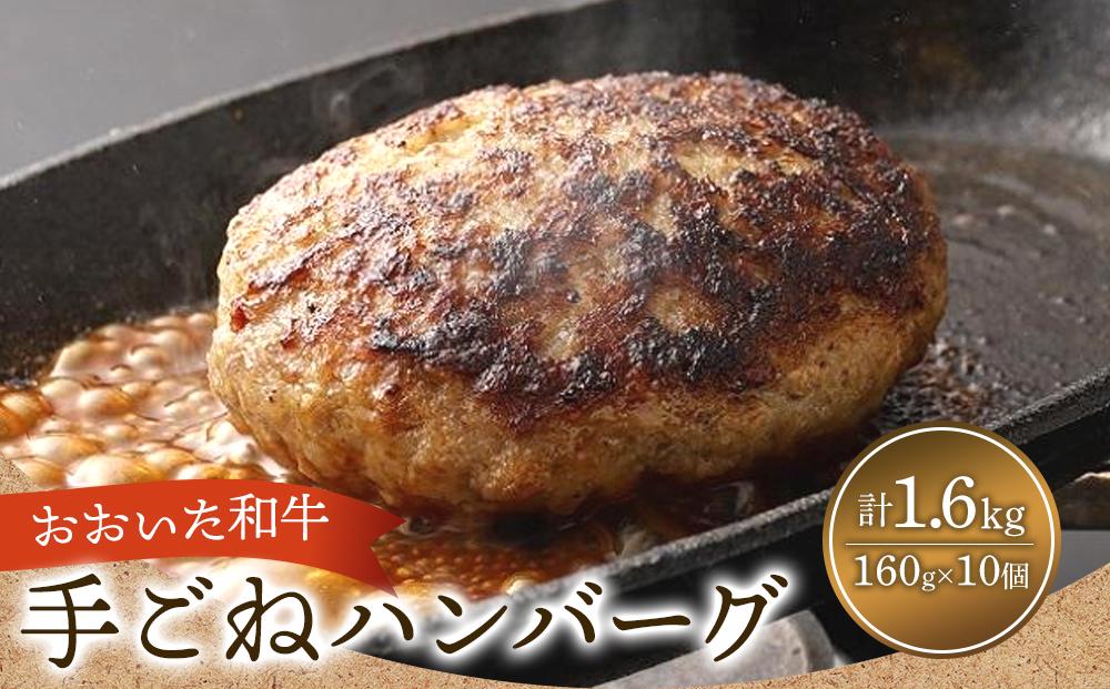 おおいた和牛＆大分県産豚 特製 手ごね ハンバーグ 160g×10個 計1.6kg 手作り和風ソース付き
