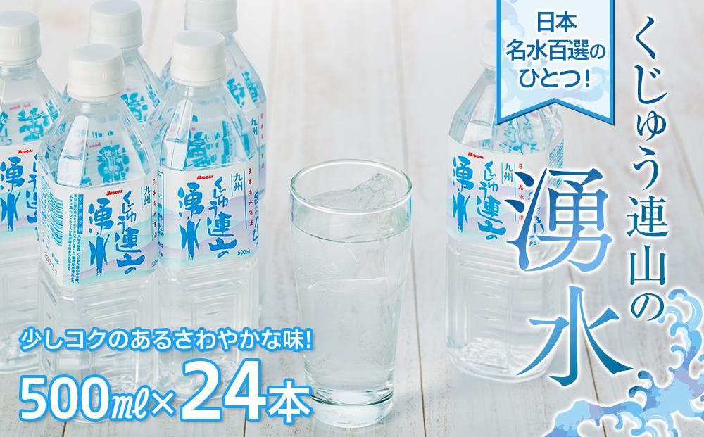 【日本名水百選】くじゅう連山の湧水 500ml×24本（1ケース）