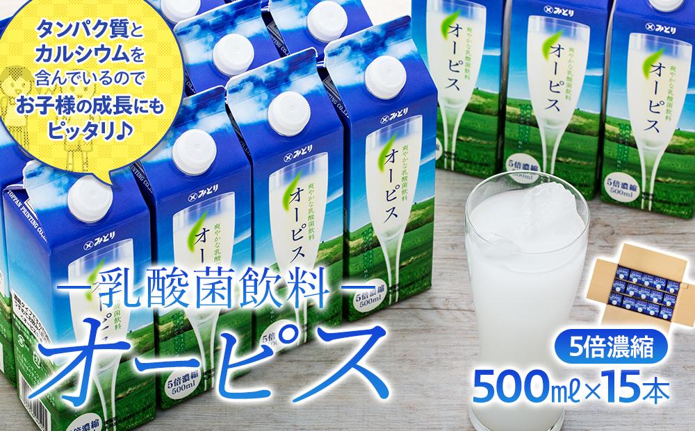 ＜爽やかでコクのある乳酸菌飲料＞オーピス 500ml×15本（1ケース）