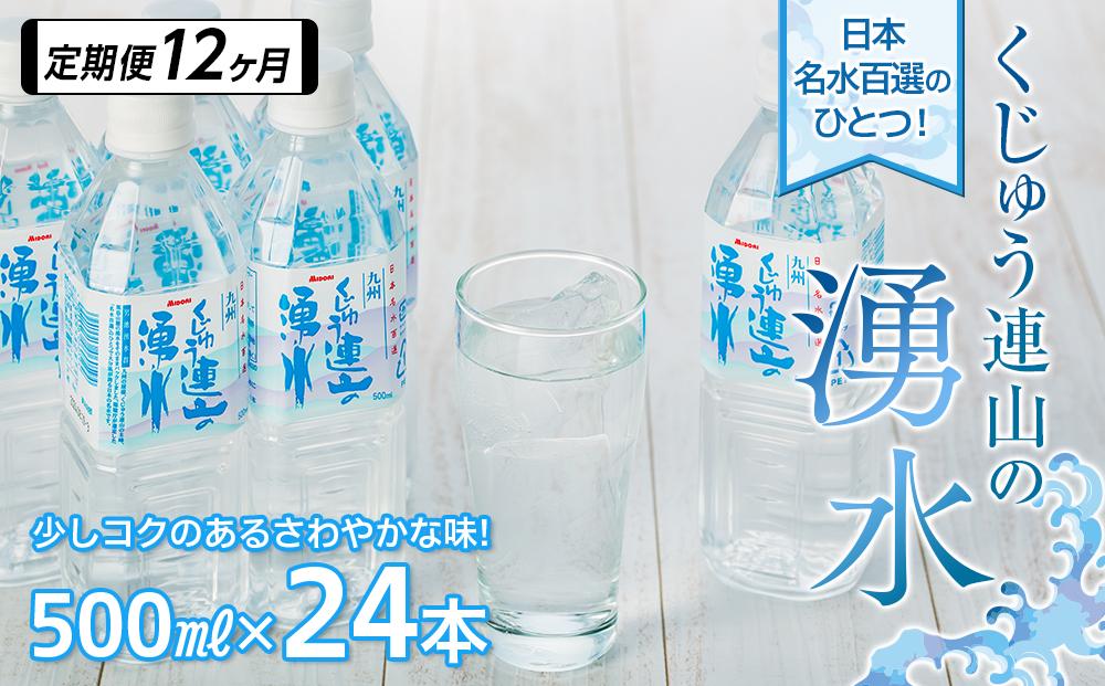 【定期便12か月】【日本名水百選】くじゅう連山の湧水 500ml×24本（1ケース）