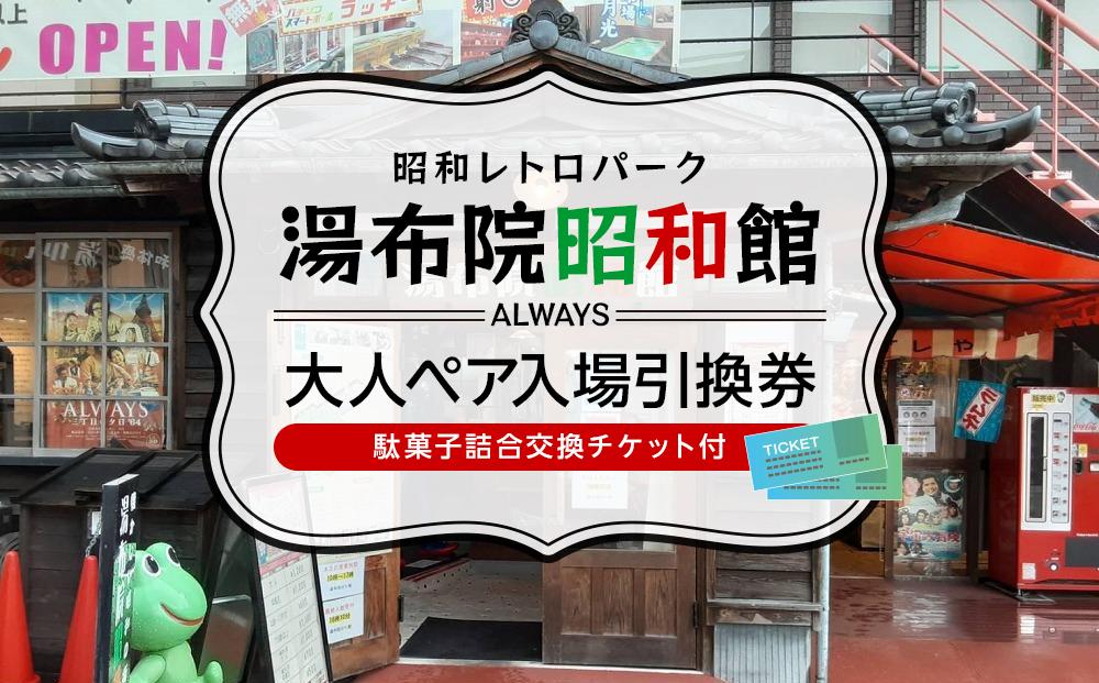 湯布院昭和館　大人ペア入場引換券（駄菓子詰合交換チケット付）