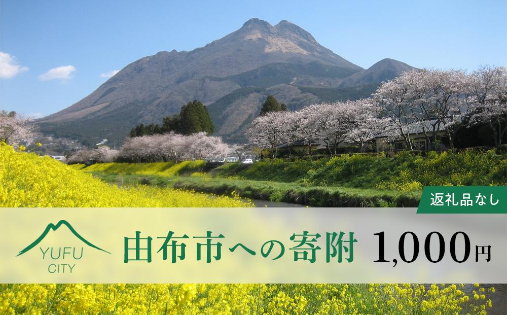 【返礼品なし】由布市への寄附　1口1,000円
