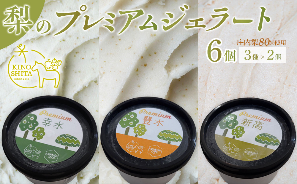 ＜庄内梨80％使用＞梨のプレミアムジェラート 6個 セット（幸水・豊水・新高 各2個）