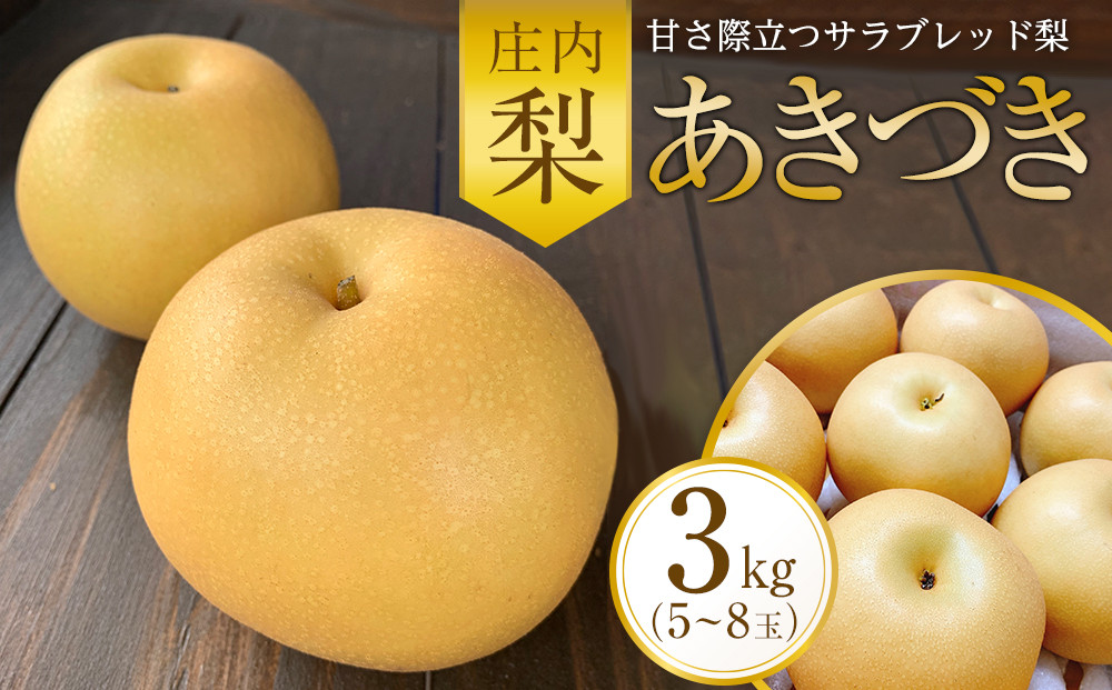 庄内梨 あきづき 3kg（5～8玉）【2026年10月上旬頃より発送】