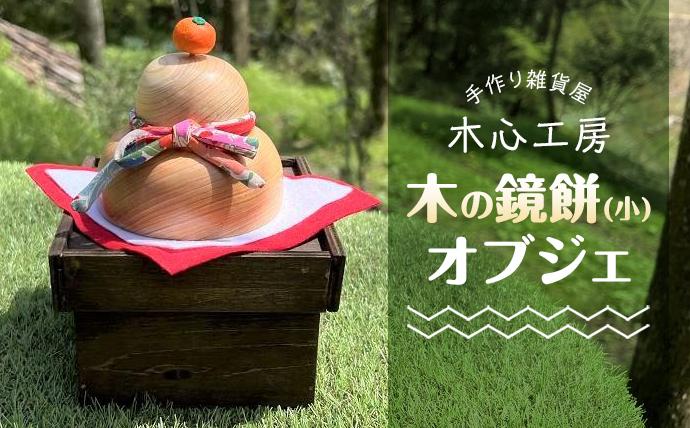 【手作り雑貨屋 木心工房】木の鏡餅（小）