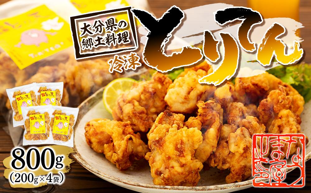 大分県の郷土料理 とり天 800g（200g×4袋）|温めるだけ 簡単調理