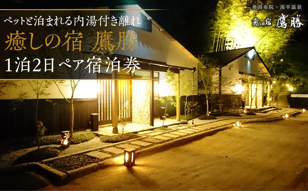 癒しの宿 鷹勝　ペットと泊まれる内湯付き離れ 1泊2食付 ペア宿泊券【GW、お盆、年末年始等ご利用不可日有】
