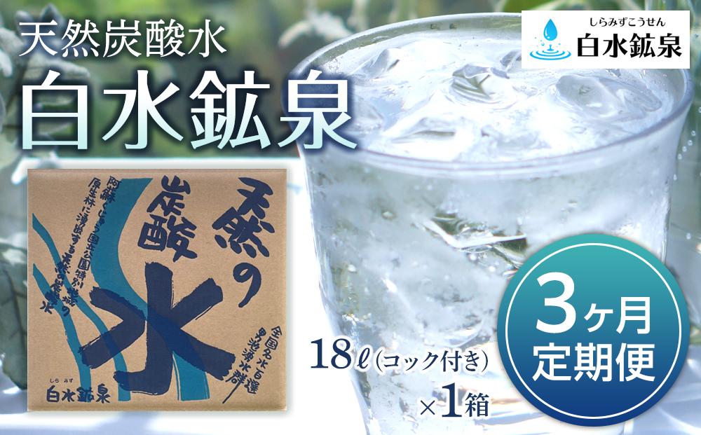 ＜3ヶ月連続お届け 定期便＞天然炭酸水　白水鉱泉　18Ｌ×1箱