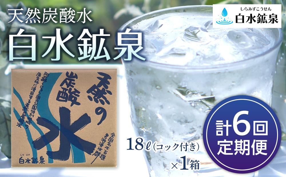 ＜2か月に1度のお届け！全6回 定期便＞天然炭酸水　白水鉱泉　18Ｌ×1箱
