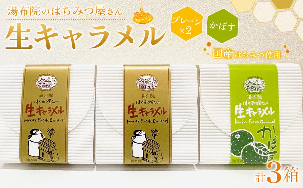 【湯布院のはちみつ屋さん】国産蜂蜜を使用した2種の生キャラメル（プレーン×2・かぼす）各12粒入り 計3箱