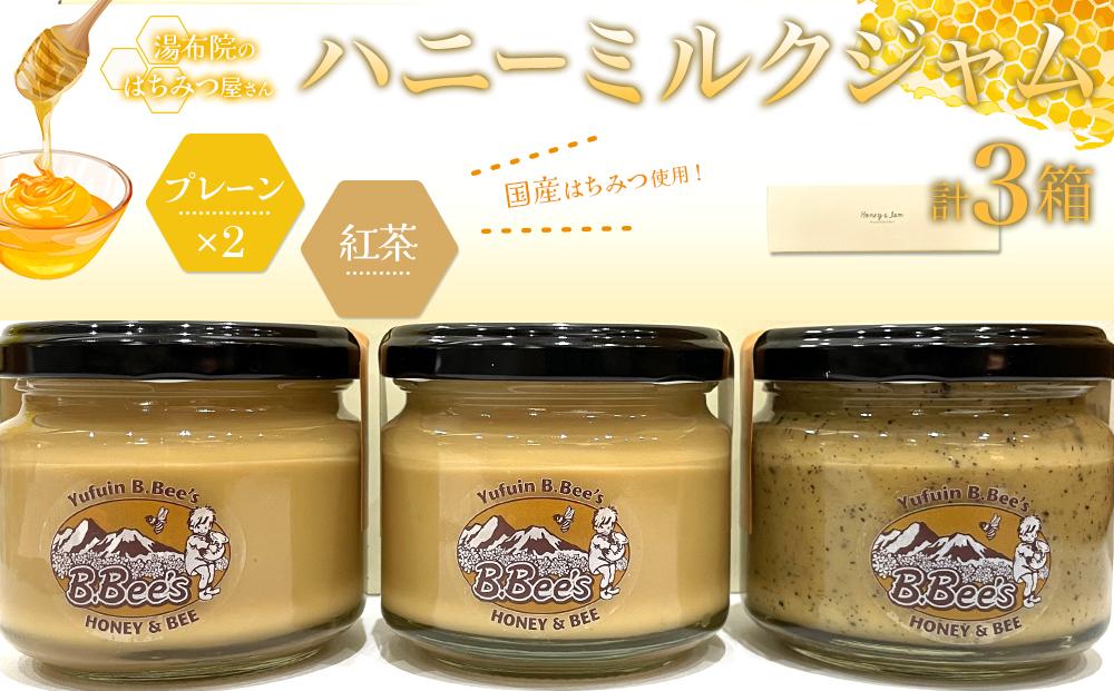 【湯布院のはちみつ屋さん】国産蜂蜜を使用した2種のハニーミルクジャム（プレーン×2・紅茶）各120g 計3個
