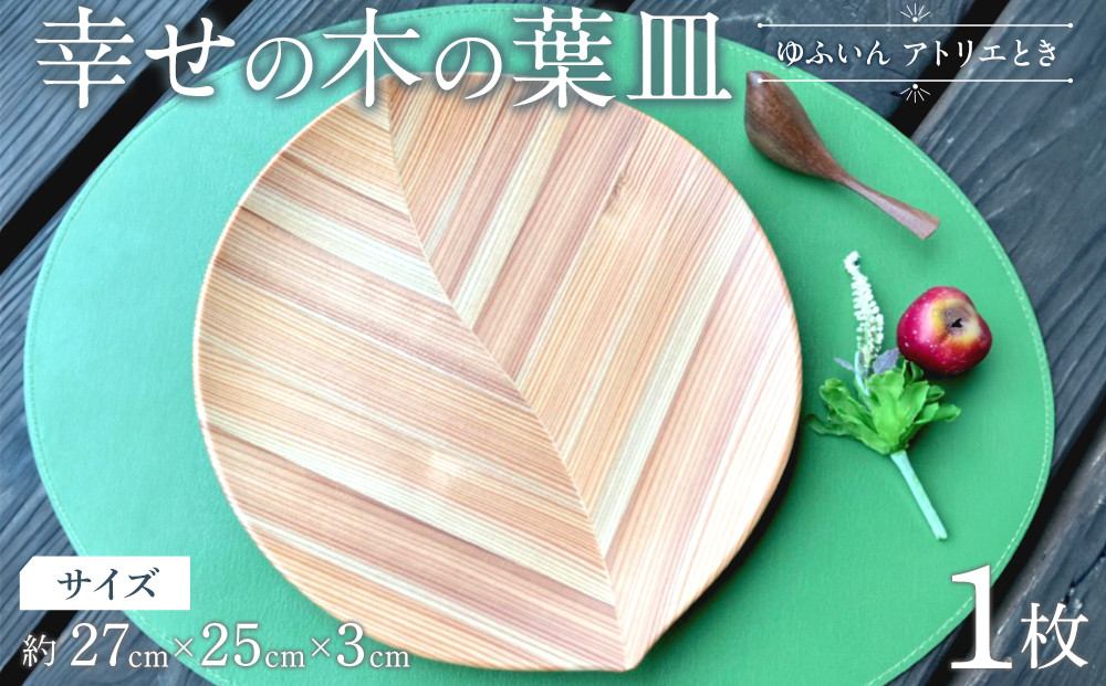 【ゆふいん・アトリエとき】幸せの木の葉皿 1枚