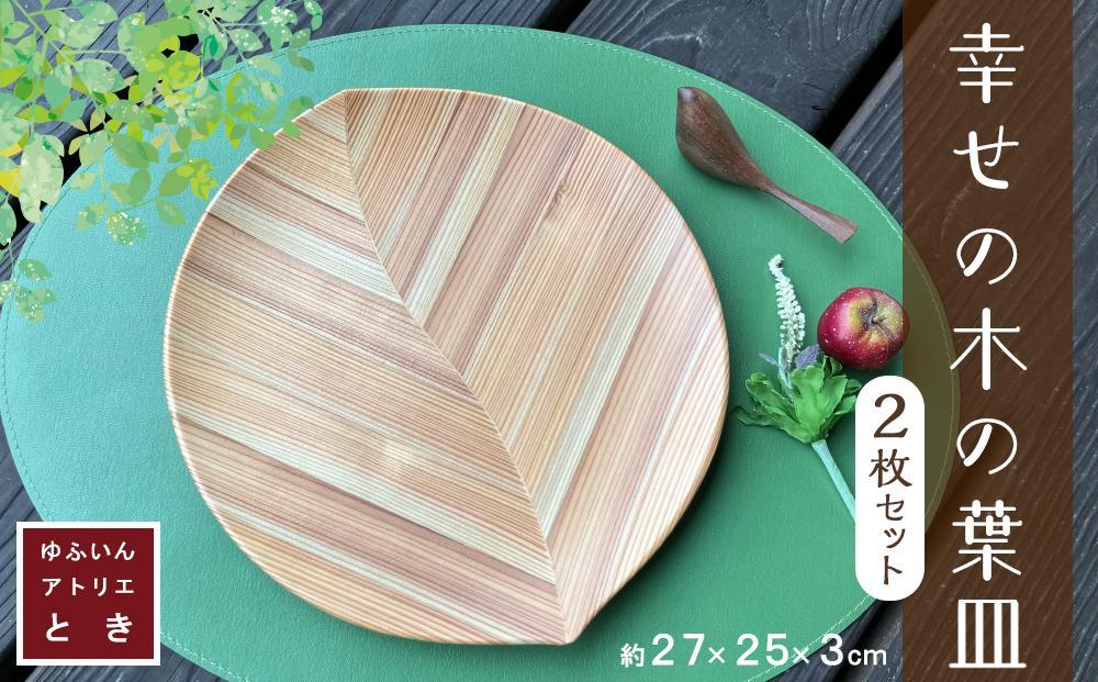 ＼年内発送／ 【ゆふいん・アトリエとき】幸せの木の葉皿 2枚 セット