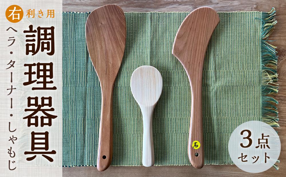 ＼年内発送／ 【ゆふいん・アトリエとき】＜右利き用＞調理器具（ヘラ・ターナー・しゃもじ）3点セット