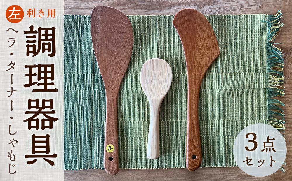 ＼年内発送／ 【ゆふいん・アトリエとき】＜左利き用＞調理器具（ヘラ・ターナー・しゃもじ）3点セット