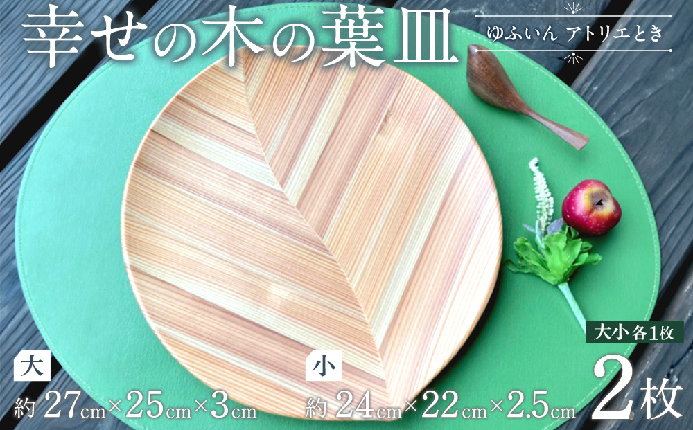 【ゆふいん・アトリエとき】幸せの木の葉皿 2枚セット（大小 各1枚）