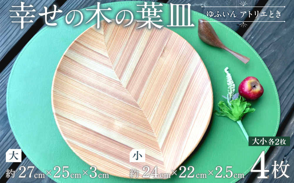 【ゆふいん・アトリエとき】幸せの木の葉皿 4枚セット（大小 各2枚）