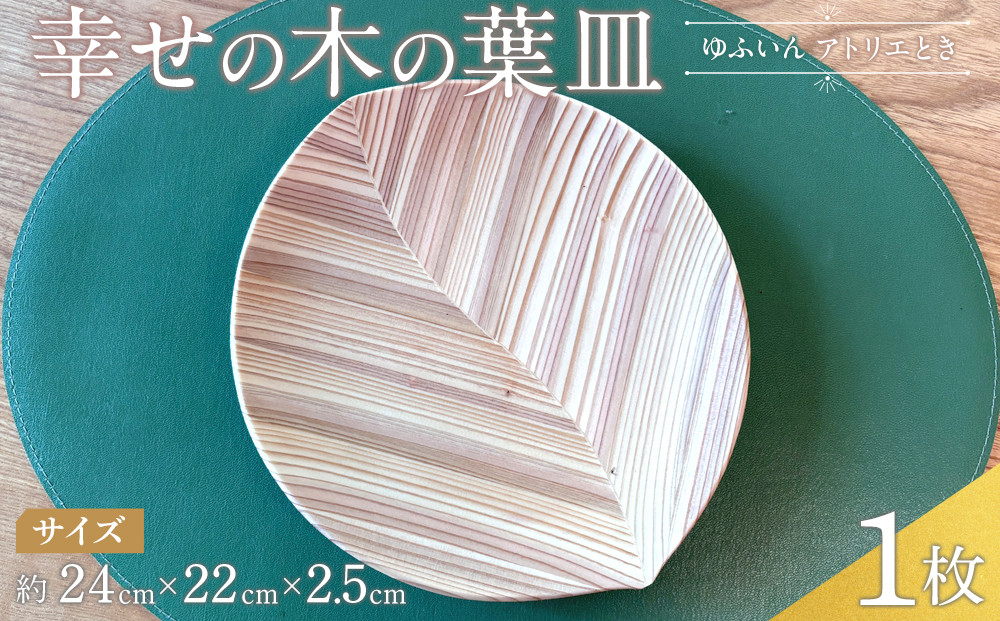 ＼年内発送／ 【ゆふいん・アトリエとき】幸せの木の葉皿 1枚セット（小 1枚）