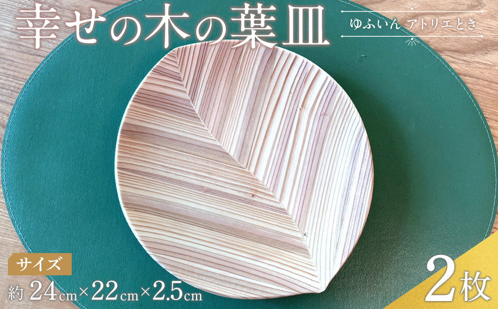 ＼年内発送／ 【ゆふいん・アトリエとき】幸せの木の葉皿 2枚セット（小 2枚）