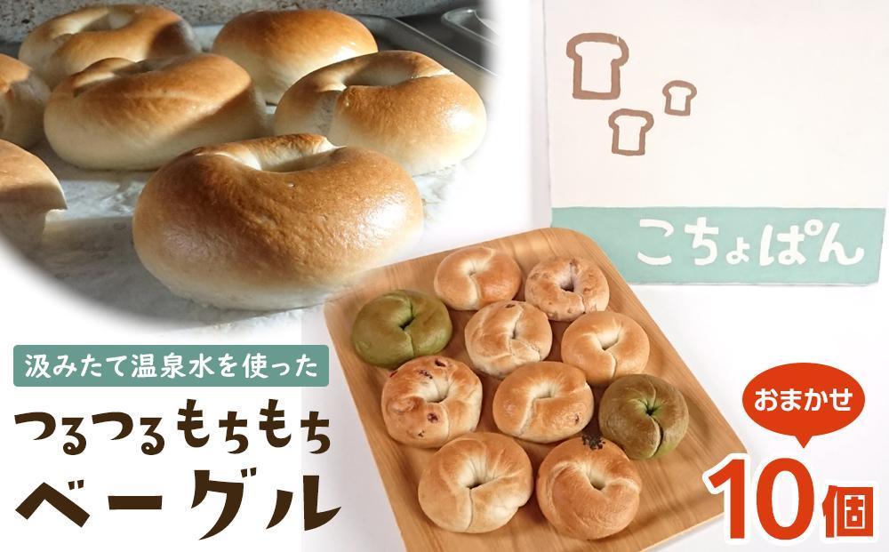 おんせんベーグル【10種類10個！】～ゆふいんの汲みたて温泉水を使ったつるつるもちもちのベーグル～