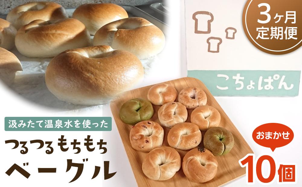 【定期便 3か月】おんせんベーグル【10種類10個！】～ゆふいんの汲みたて温泉水を使ったつるつるもちもちのベーグル～