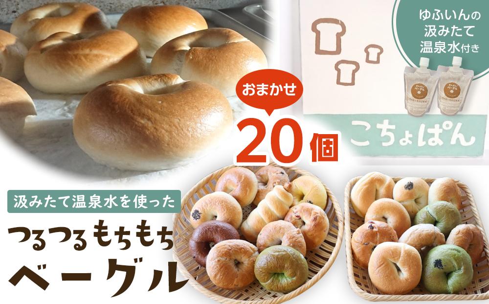 おんせんベーグル【10種類20個】～ゆふいんの汲みたて温泉水を使ったつるつるもちもちのベーグル～