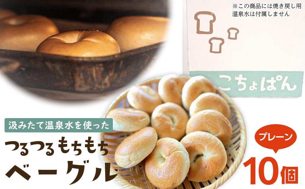 おんせんベーグル人気の【プレーン10個】～ゆふいんの汲みたて温泉水を使ったつるつるもちもちのベーグル～