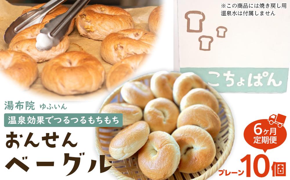 【定期便 6か月】おんせんベーグル人気の【プレーン10個】～ゆふいんの汲みたて温泉水を使ったつるつるもちもちのベーグル～