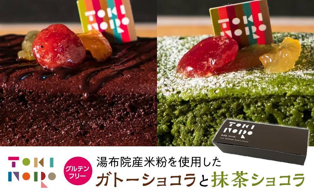 【ANA限定】グルテンフリー湯布院産米粉を使用したガトーショコラと抹茶ショコラのセット【由布院ときの色】